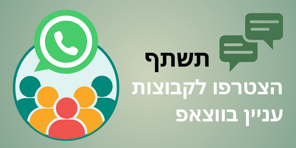 ◀ קבוצות ווצאפ