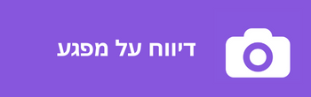 ◀ דיווח על מפגע