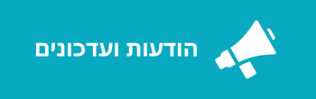 ◀ הודעות ועדכונים