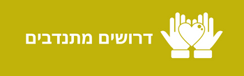 ◀ דרושים מתנדבים