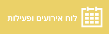 ◀ אירועים ופעילויות