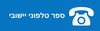 ◀ ספר טלפונים