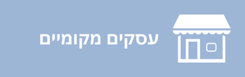 ◀ עסקים מקומיים