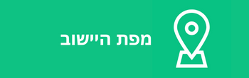 ◀ מפת הישוב
