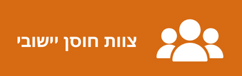 ◀ צוות צח"י