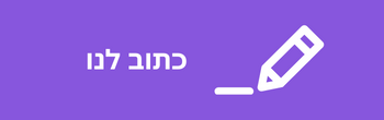 ◀ כתוב לנו