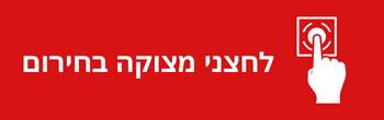 ◀ לחצני מצוקה