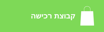 ◀ קניות משותפות