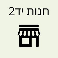 חנות יד2