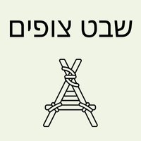 שבט צופים
